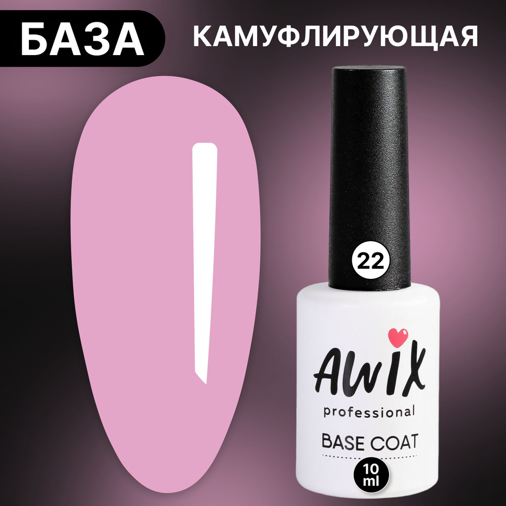 Awix, Base rubber camouflage №22, 10 мл, сиреневый меланж, камуфлирующая каучуковая цветная база  #1