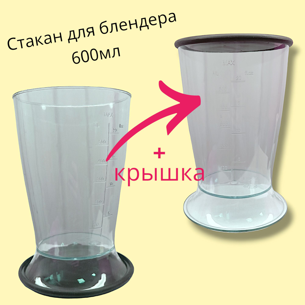 Стакан для погружного блендера + крышка, 600 мл - купить с доставкой по ...