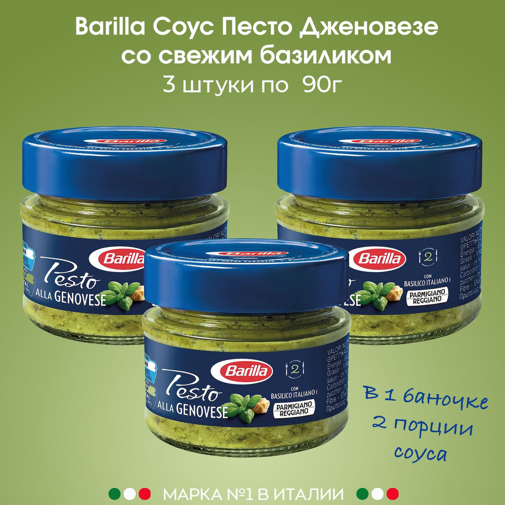 Соус Barilla Песто Дженовезе классический вкус со свежим базиликом, 3 штуки  по 90г - купить с доставкой по выгодным ценам в интернет-магазине OZON  (555926260)