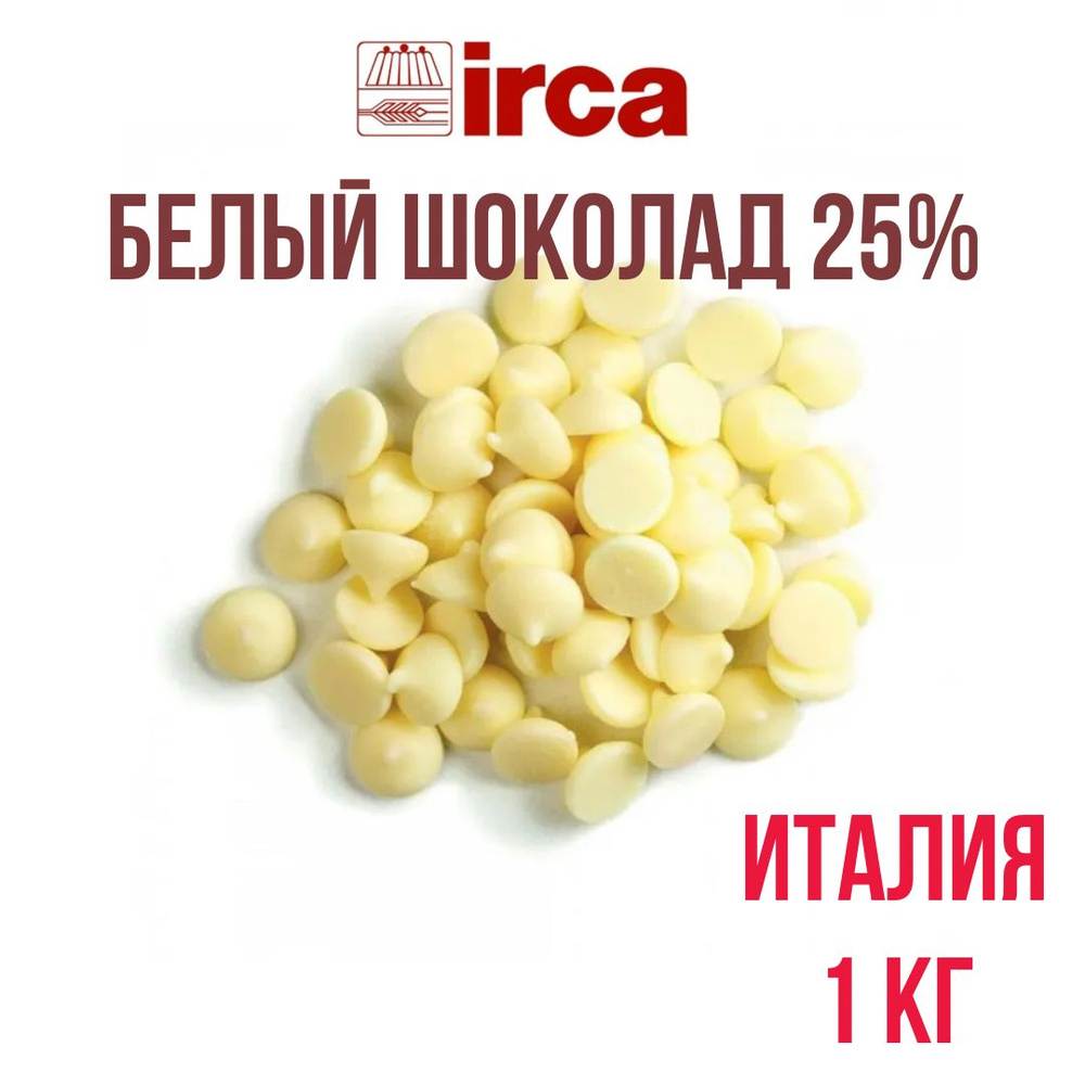 Белый шоколад 25% IRCA Preludio Bianco White Италия 1 кг #1