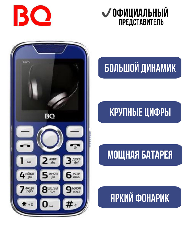 BQ Мобильный телефон BQ 2005 Disco Громкий; БЕЗ КАМЕРЫ;Телефон кнопочный  BQ2005 Disco; Яркий фонарик; мобильный телефон, синий