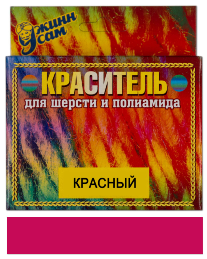 Краситель для шерсти и полиамида для ручной и машинной окраски, красный, 20 гр.  #1