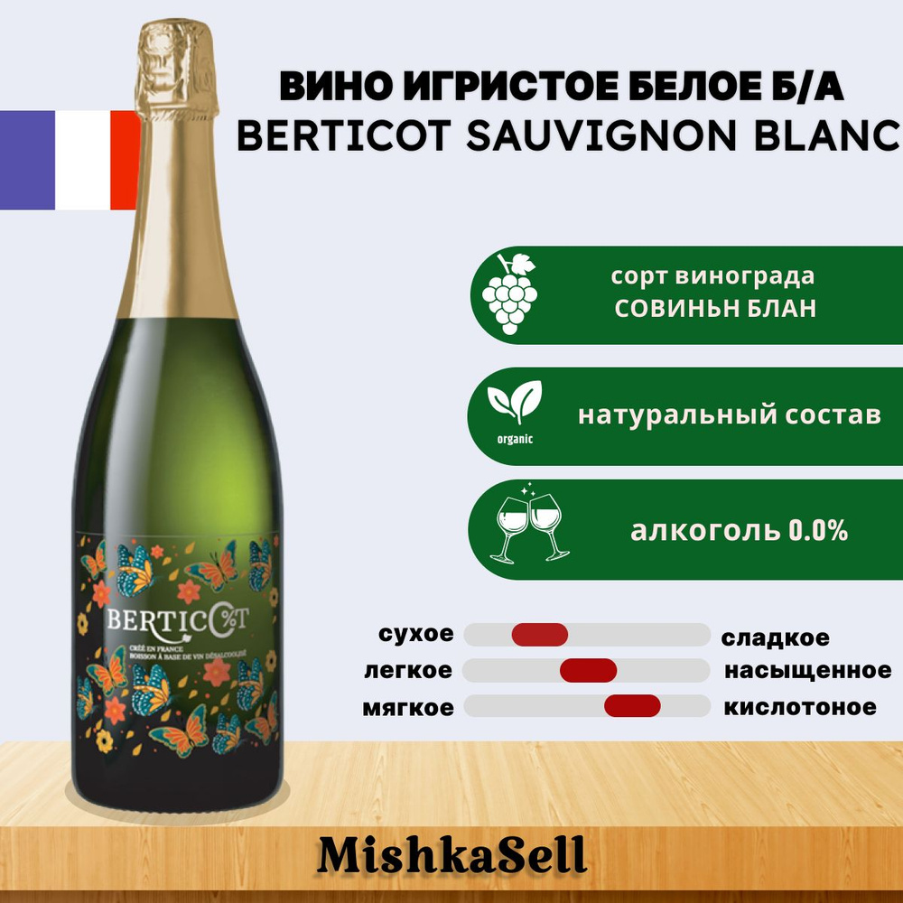 Безалкогольное шампанское белое Berticot Sauvignon Blanc #1