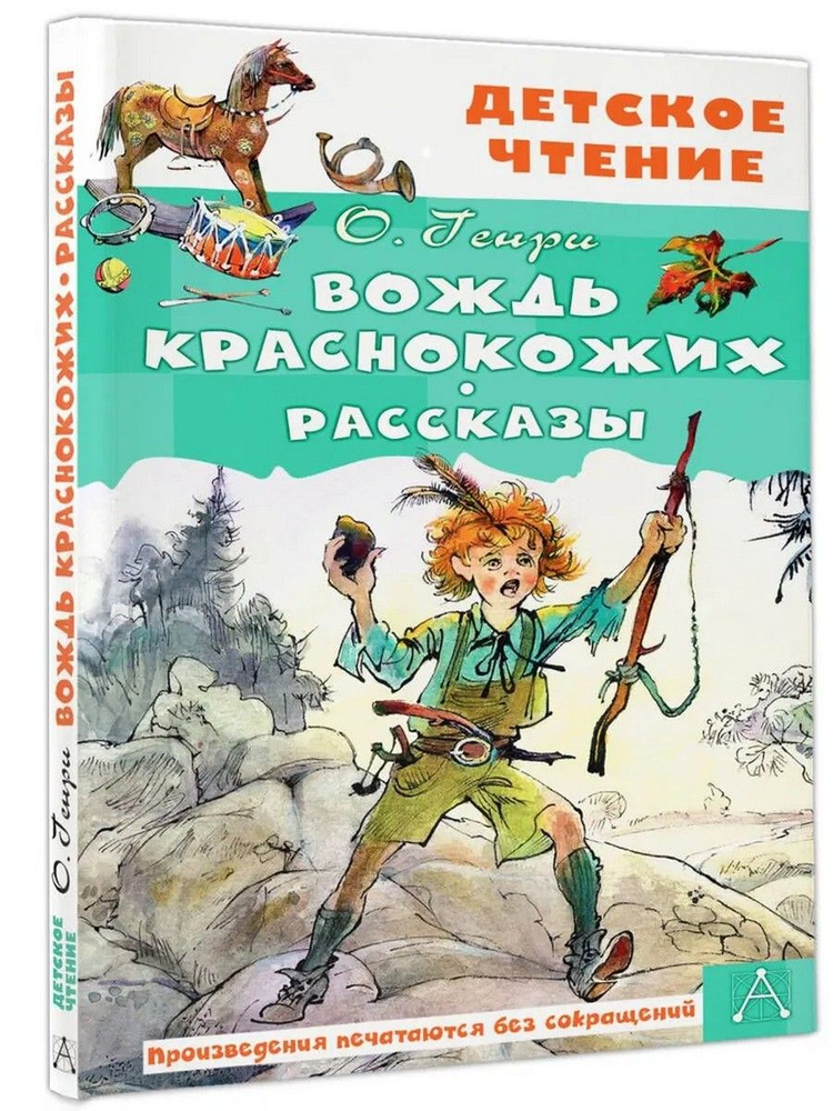 Вождь краснокожих. Рассказы | О. Генри #1