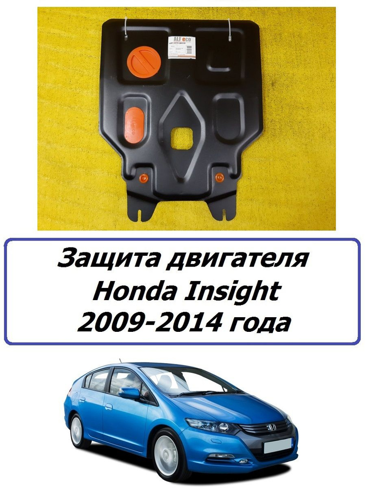 Защита картера двигателя ( железная ) для Honda Insight 2009-2014 года (для 2WD) Хонда Инсайт  #1