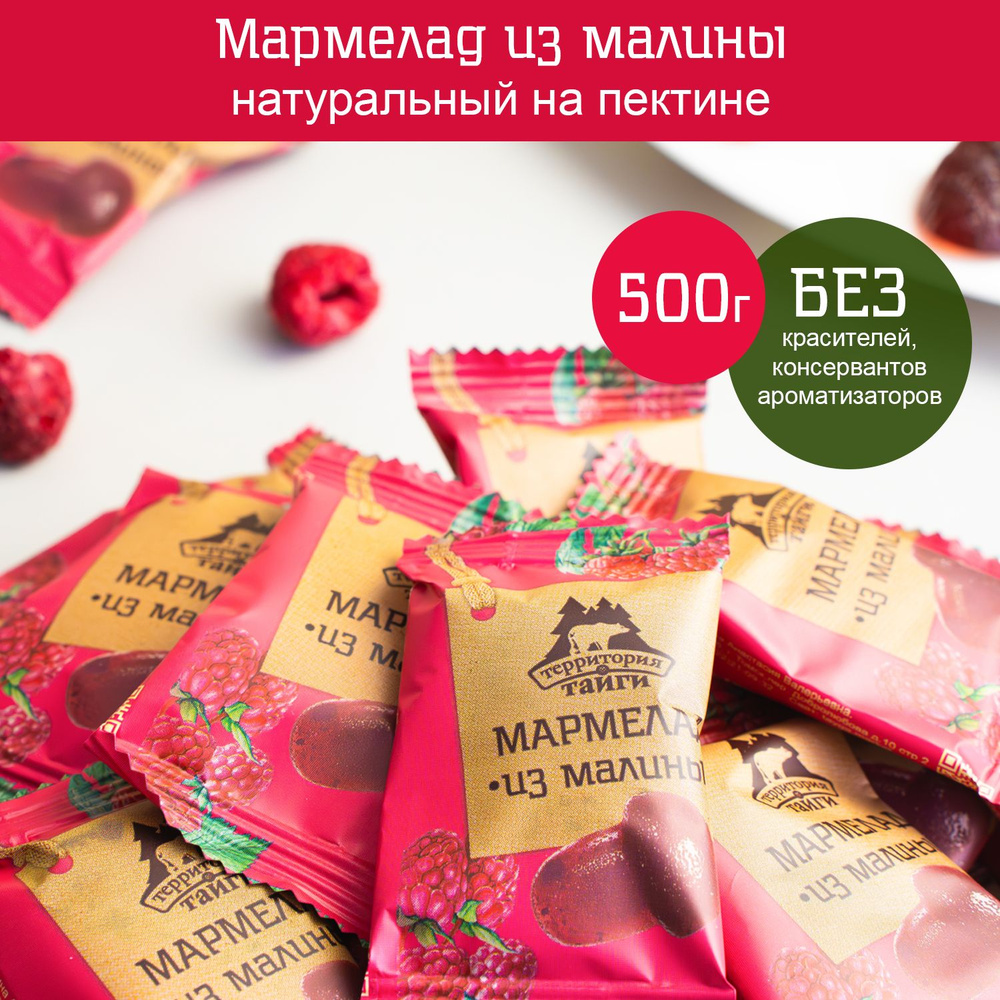 Натуральный мармелад из малины, 500 г, Территория тайги #1