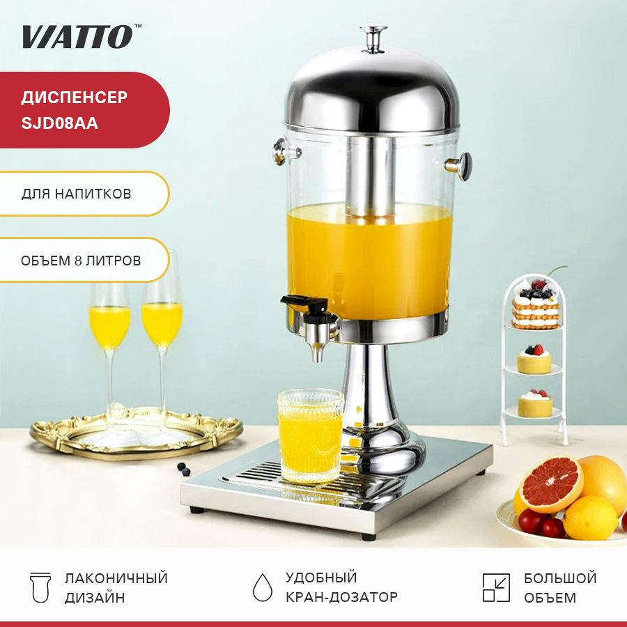 Диспенсер VIATTO Commercial SJD08AA для розлива напитков, лимонадник 8 л  #1