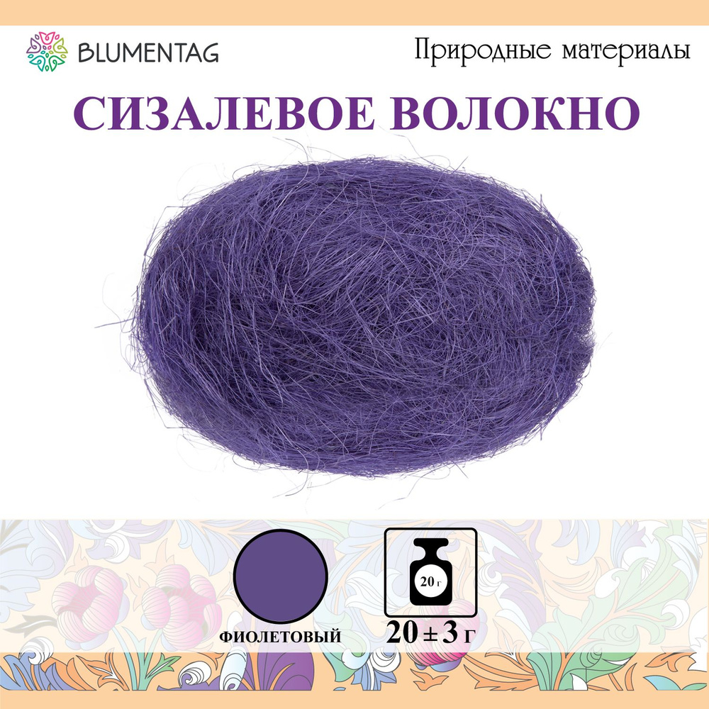 Сизалевое волокно "Blumentag" BHG-20, 20г, фиолетовый #1