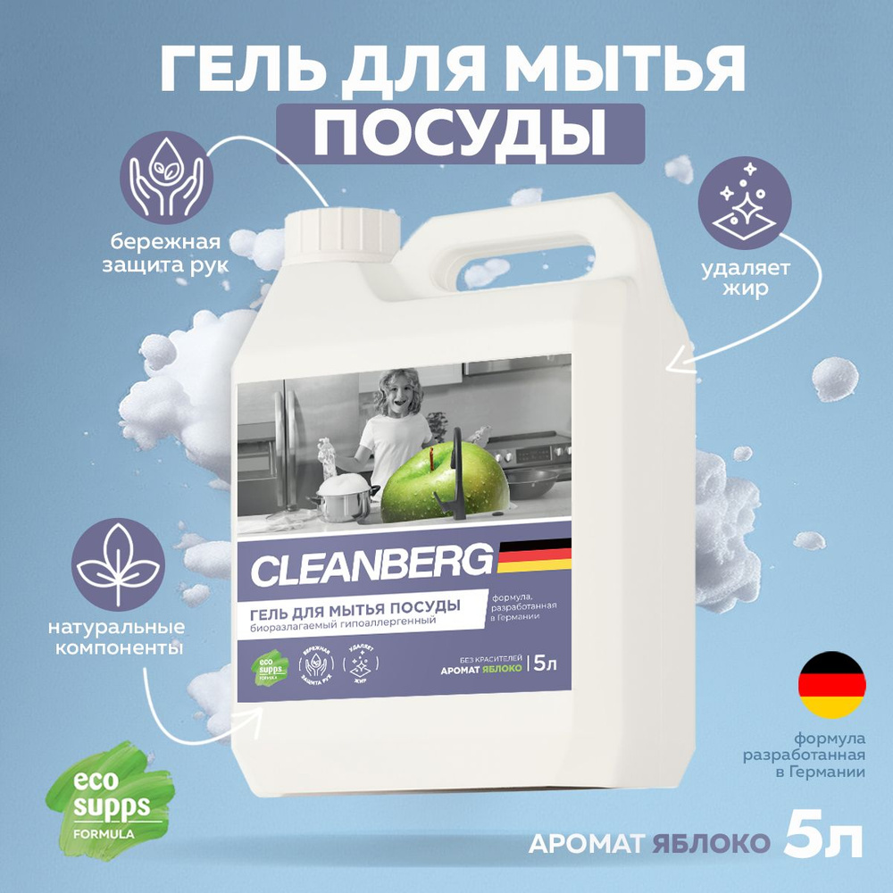 Средство для мытья посуды CLEANBERG, антибактериальный гель с ароматом яблоко 5л  #1