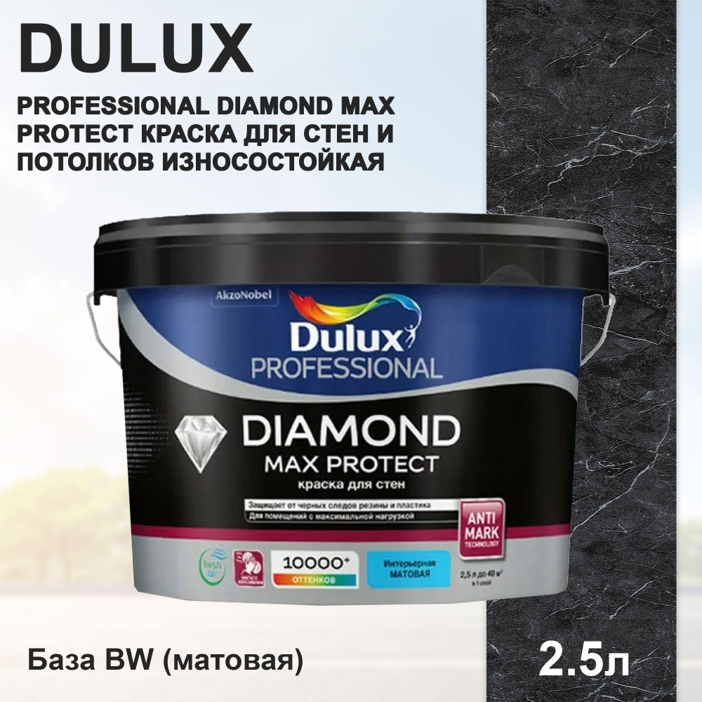 Краска DULUX PROFESSIONAL DIAMOND MAX PROTECT для стен и потолков износостойкая матовая база BW 2,5л #1