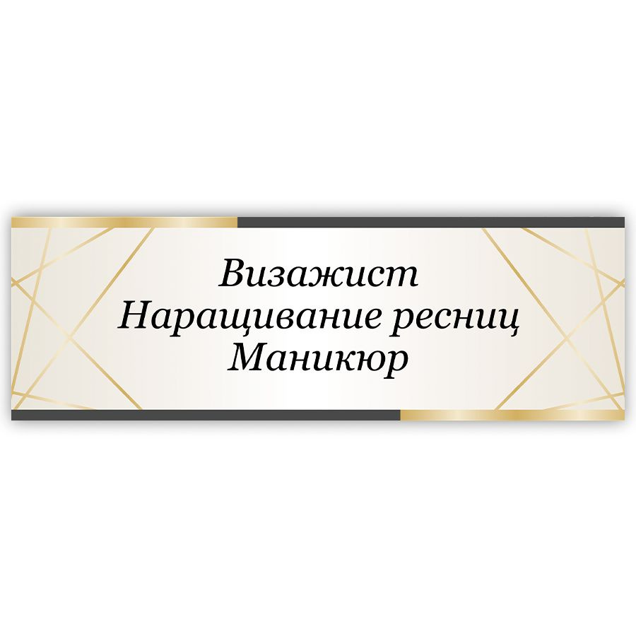 Табличка, на дверь, в салон красоты, BR. BEAUTY ROOM, Визажист, Наращивание ресниц, Маникюр, 30x10 см #1