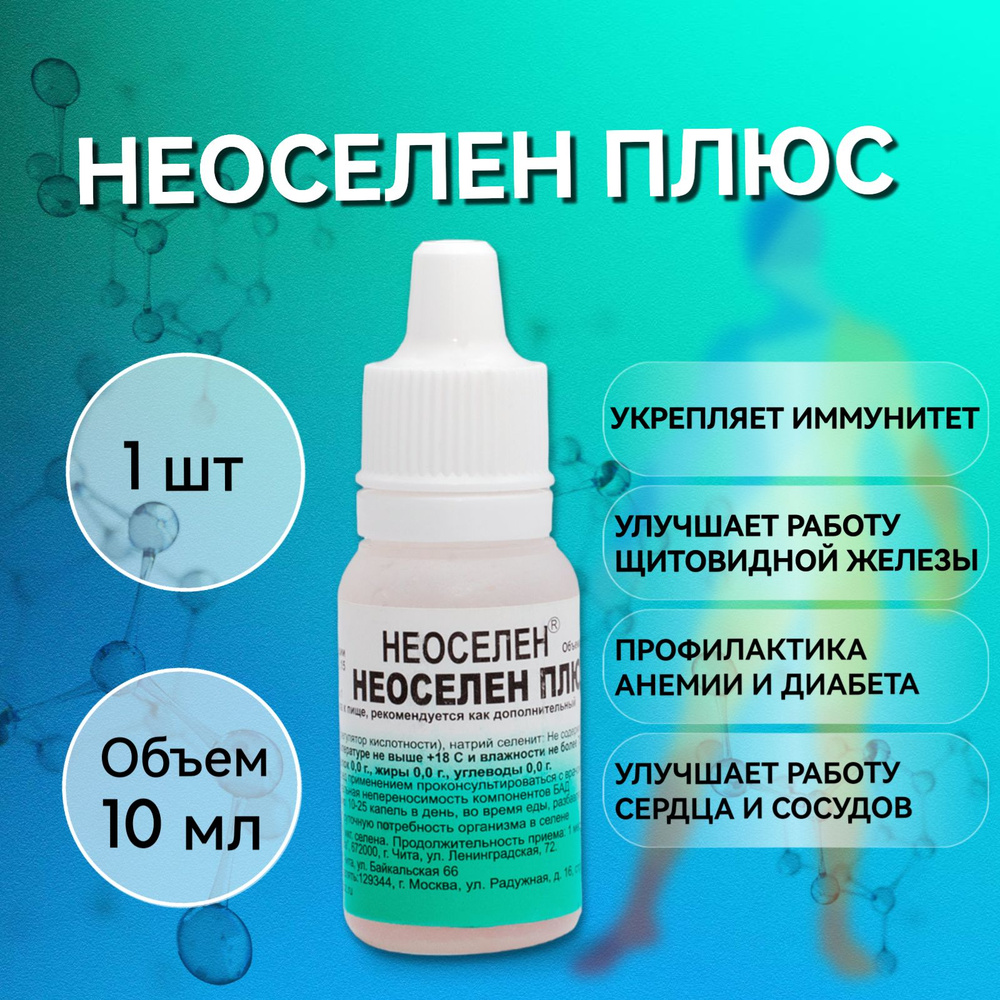 Неоселен плюс, 10 мг - купить с доставкой по выгодным ценам в  интернет-магазине OZON (507152815)