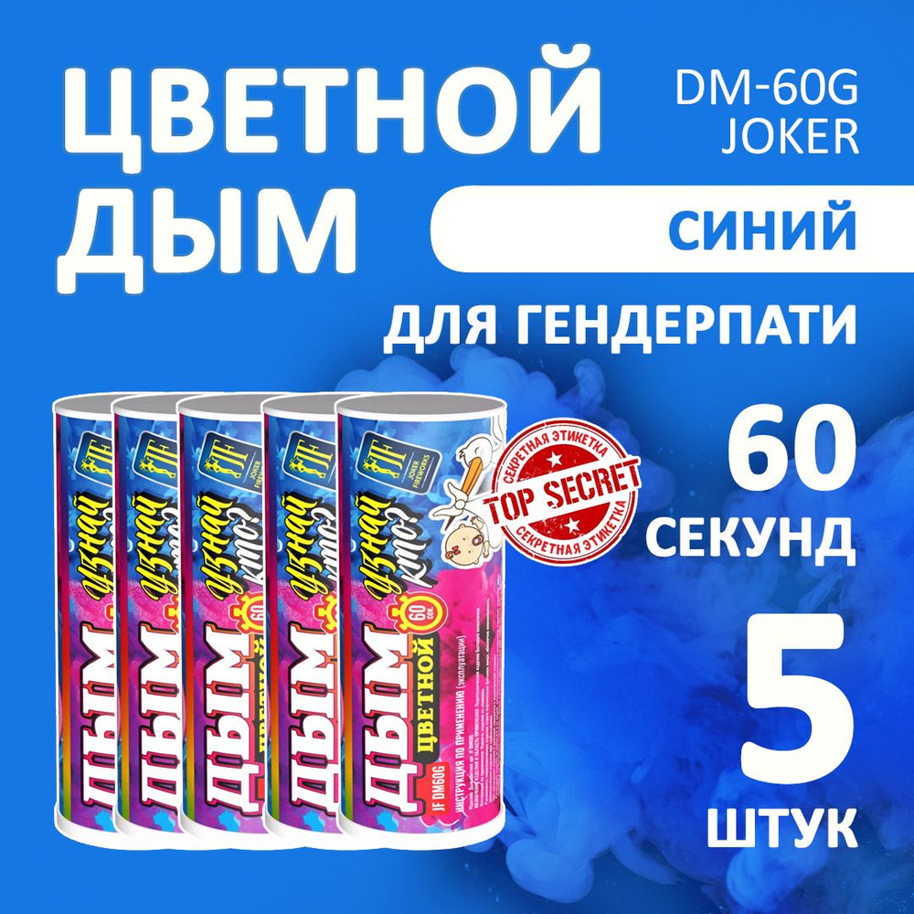 Цветной дым голубой 5 шт. 60 секунд (JF-DM60G, Joker Fireworks) 12х3 см. для фотосессий и на свадьбу. #1