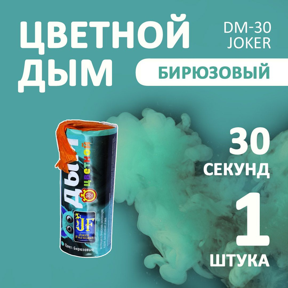 Цветной дым бирюзовый 1 шт. 30 секунд (JF-DM30, Joker Fireworks) 11х4,5 см. для фотосессий и на свадьбу. #1