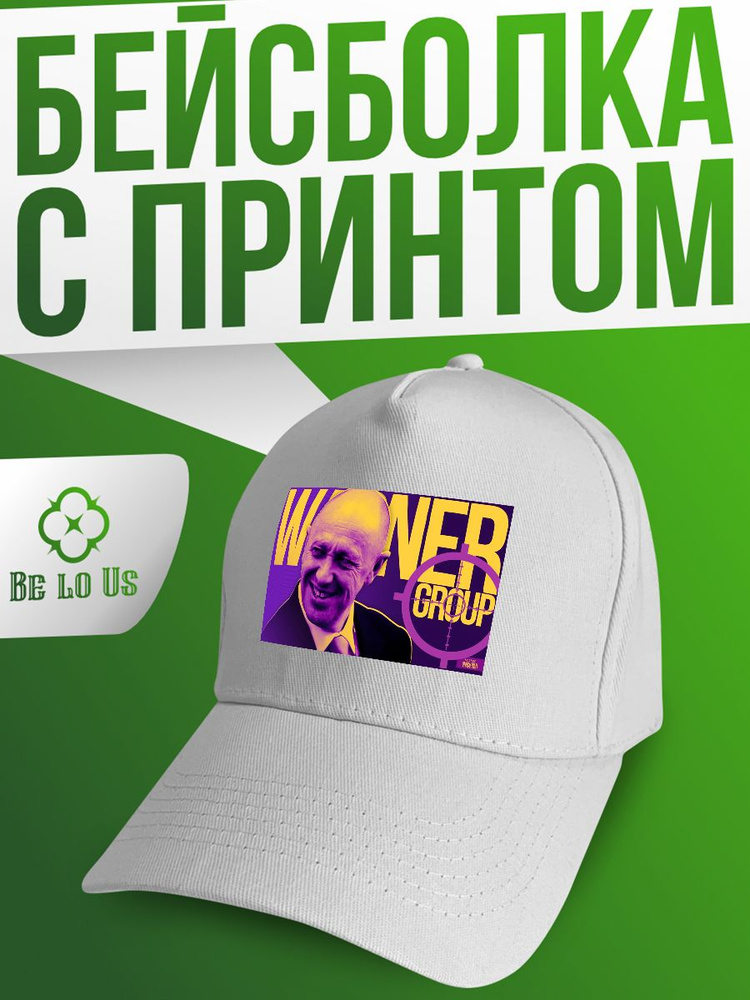 Бейсболка Be lo Us #1