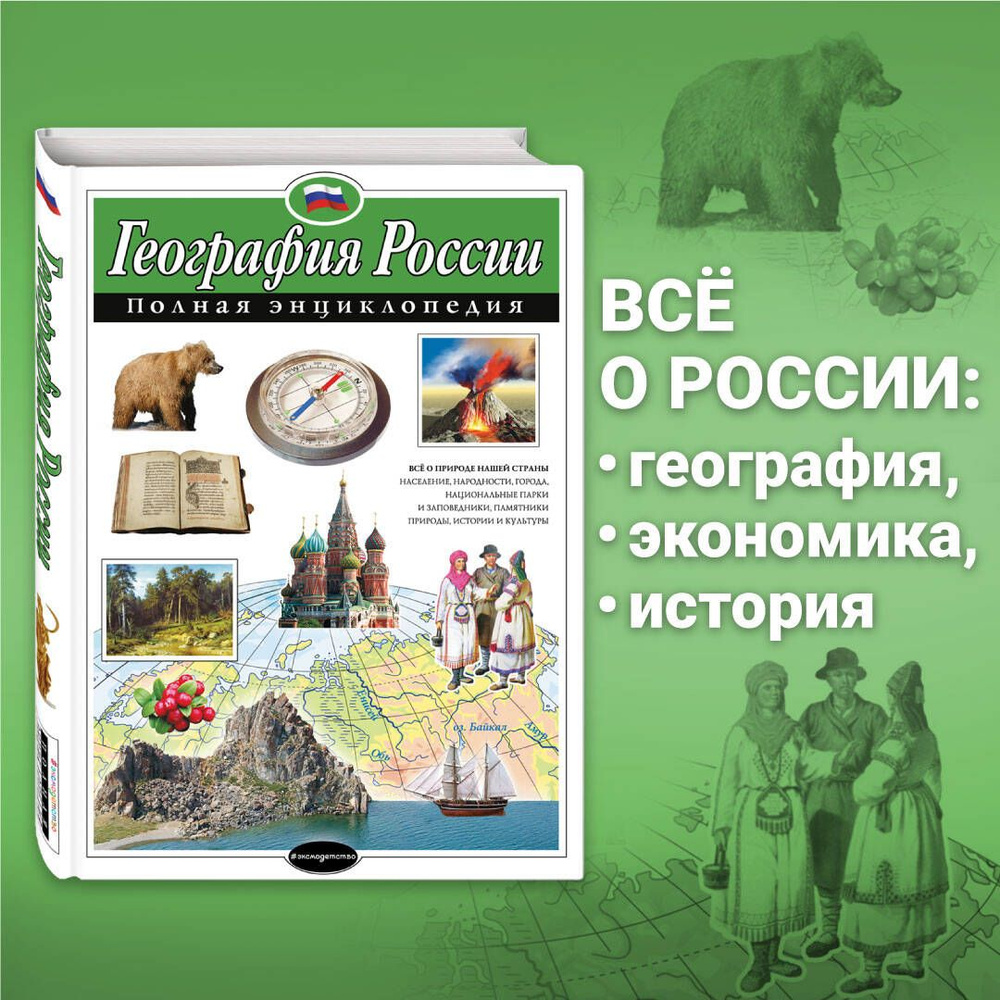 География России. Полная энциклопедия | Петрова Наталья Николаевна