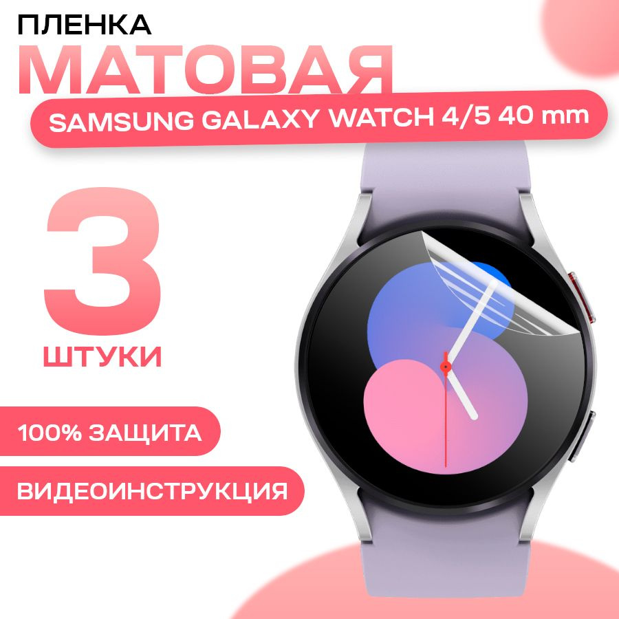 Матовая гидрогелевая пленка для Samsung Galaxy Watch 4, 5 40 mm (3 штуки) / Глянцевая пленка для Самуснг #1