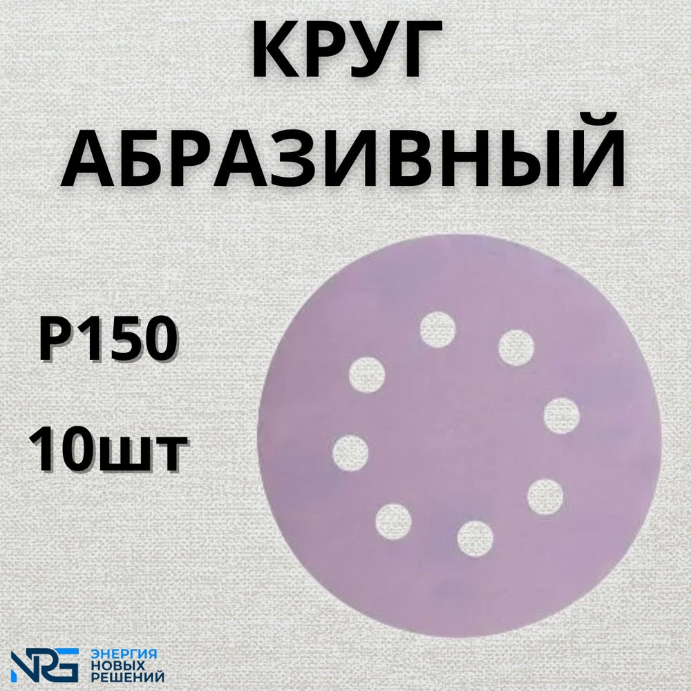 Круг абразивный LKM-NRG Ceramic, D125мм, 8 отверстий (10шт.) P150 #1