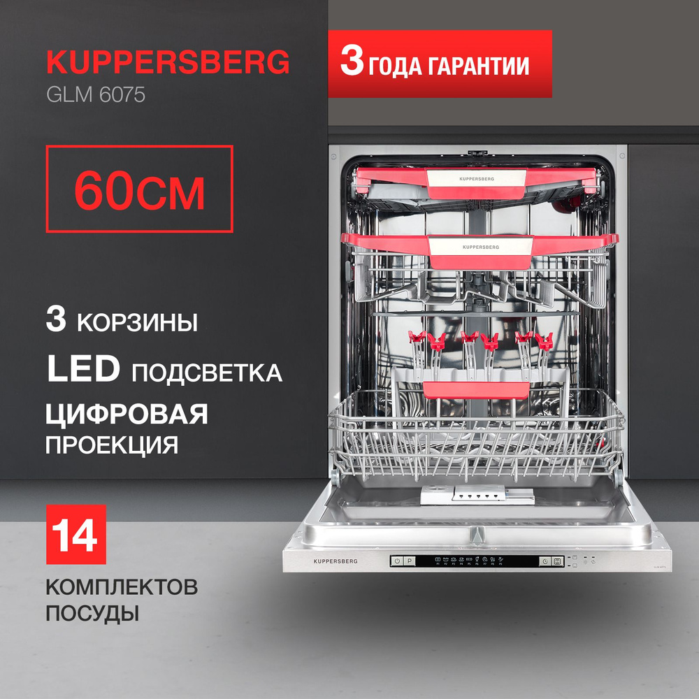 Посудомоечная машина встраиваемая Kuppersberg GLM 6075