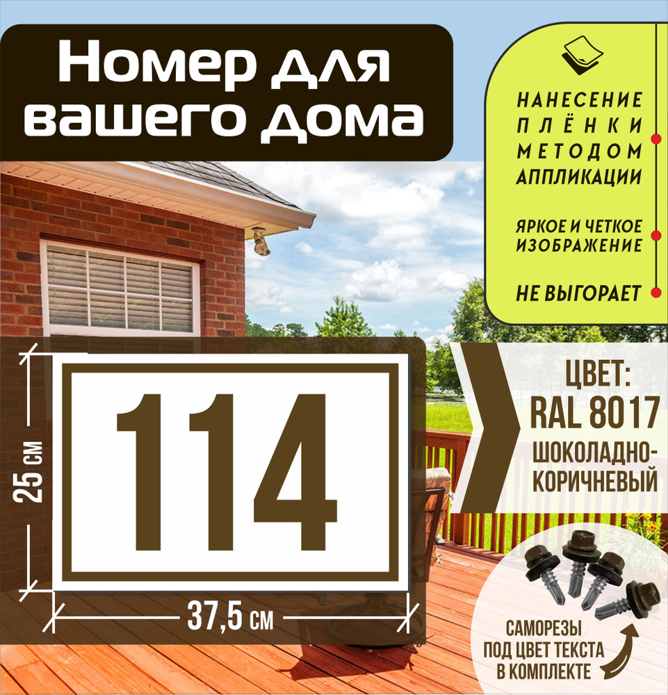 Адресная табличка на дом с номером 114 RAL 8017 коричневая, 114 см, 37.5 см  - купить в интернет-магазине OZON по выгодной цене (1550617833)