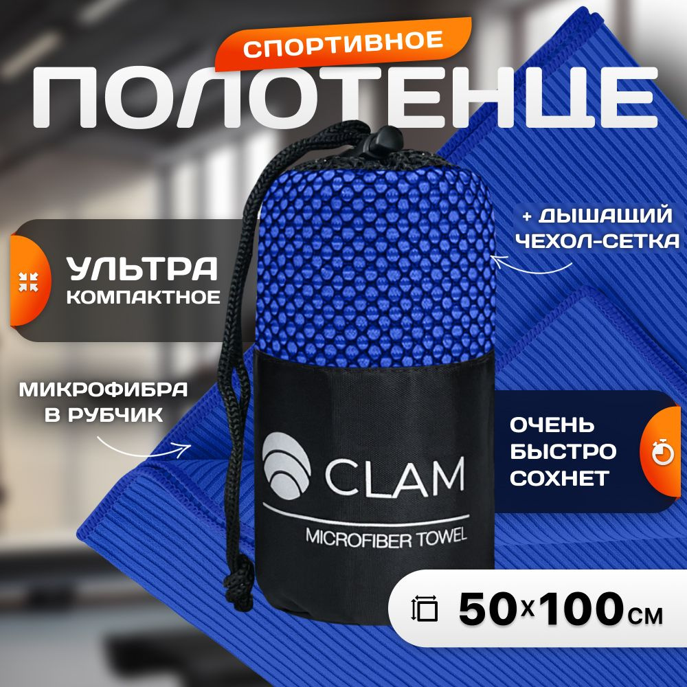 Полотенце спортивное из микрофибры CLAM быстросохнущее, для фитнеса и бассейна маленькое 50 x 100 см #1