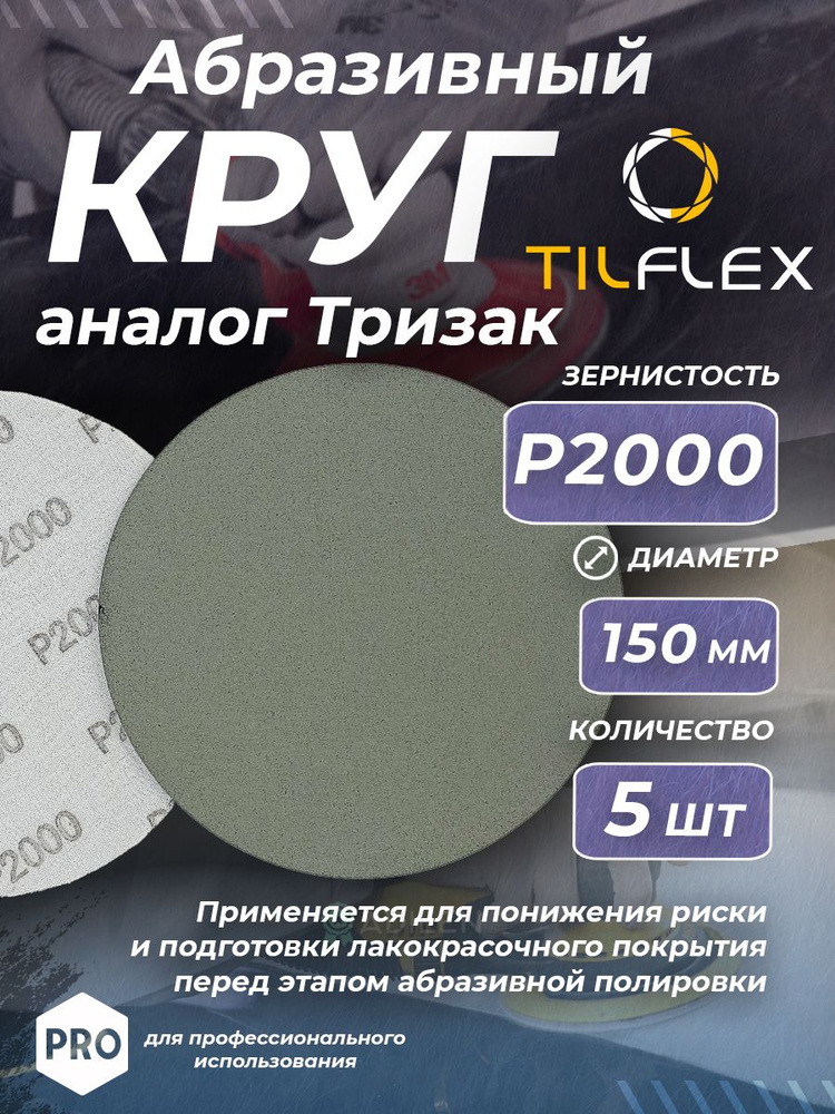 Круг абразивный тризак TILFLEX 150 мм P2000 (5 шт) #1