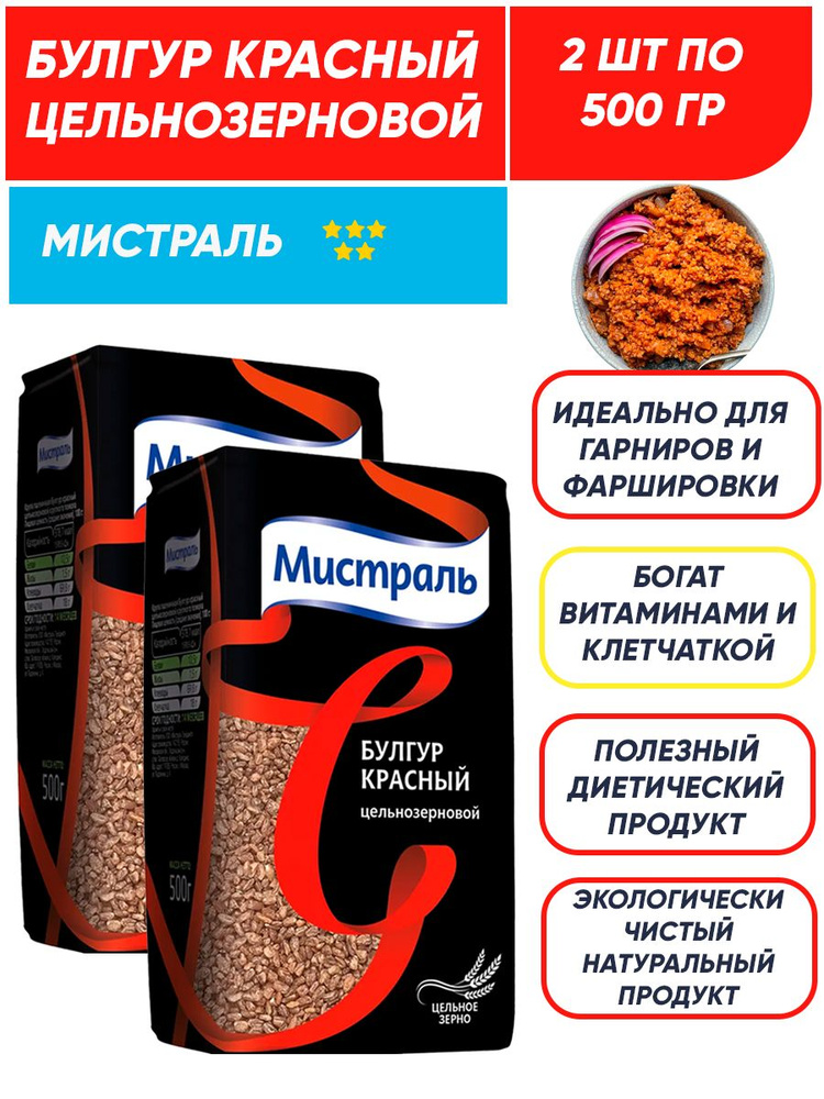 Булгур Мистраль красный, цельнозерновой, 2шт 500 г #1