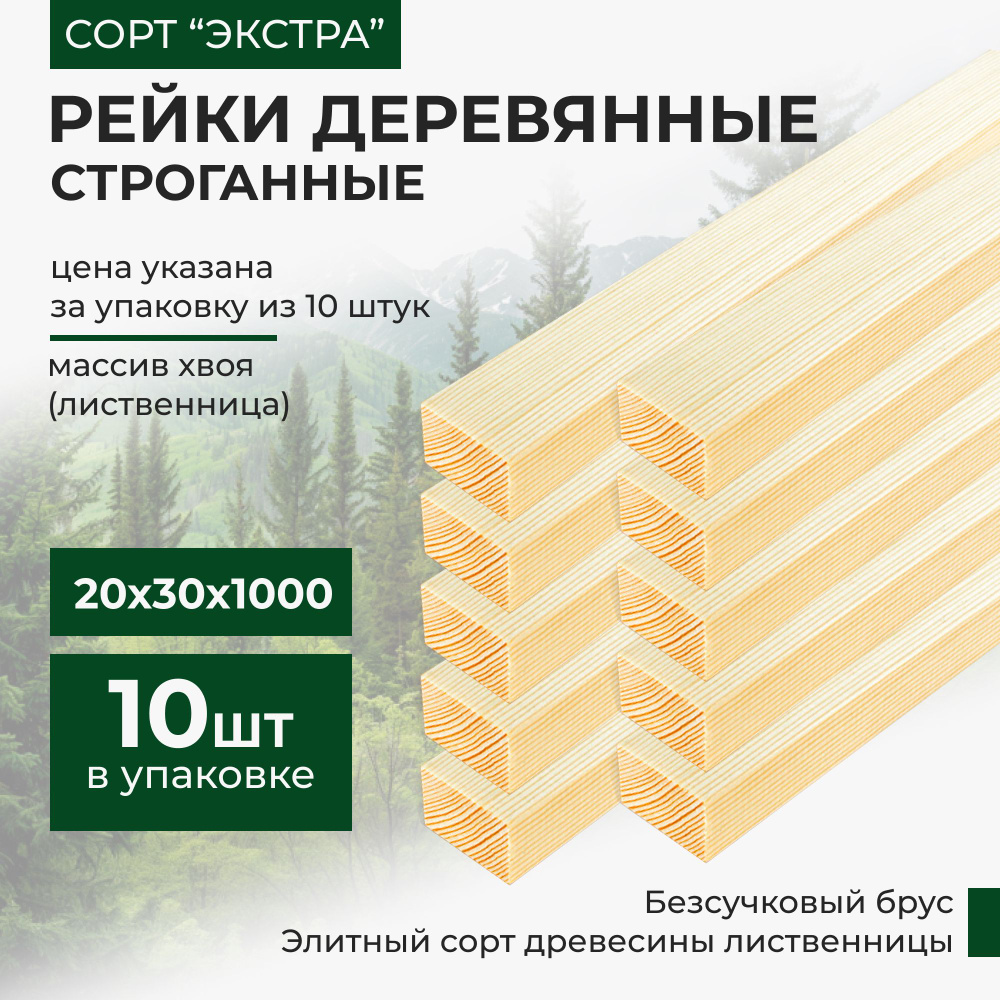 Рейка деревянная декоративная 20х30х1000 сорт ЭКСТРА #1