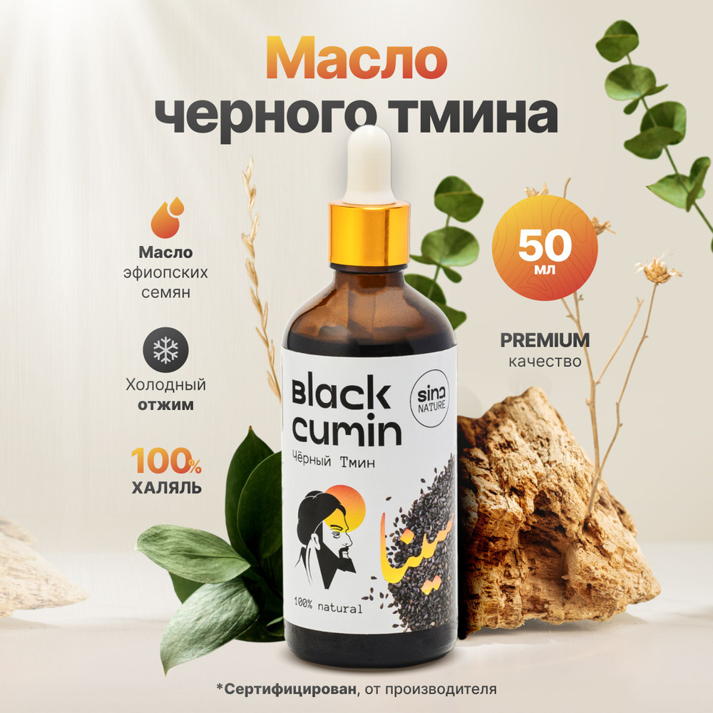 Масло черного тмина (Тмин Эфиопия) 50мл. - купить с доставкой по ...