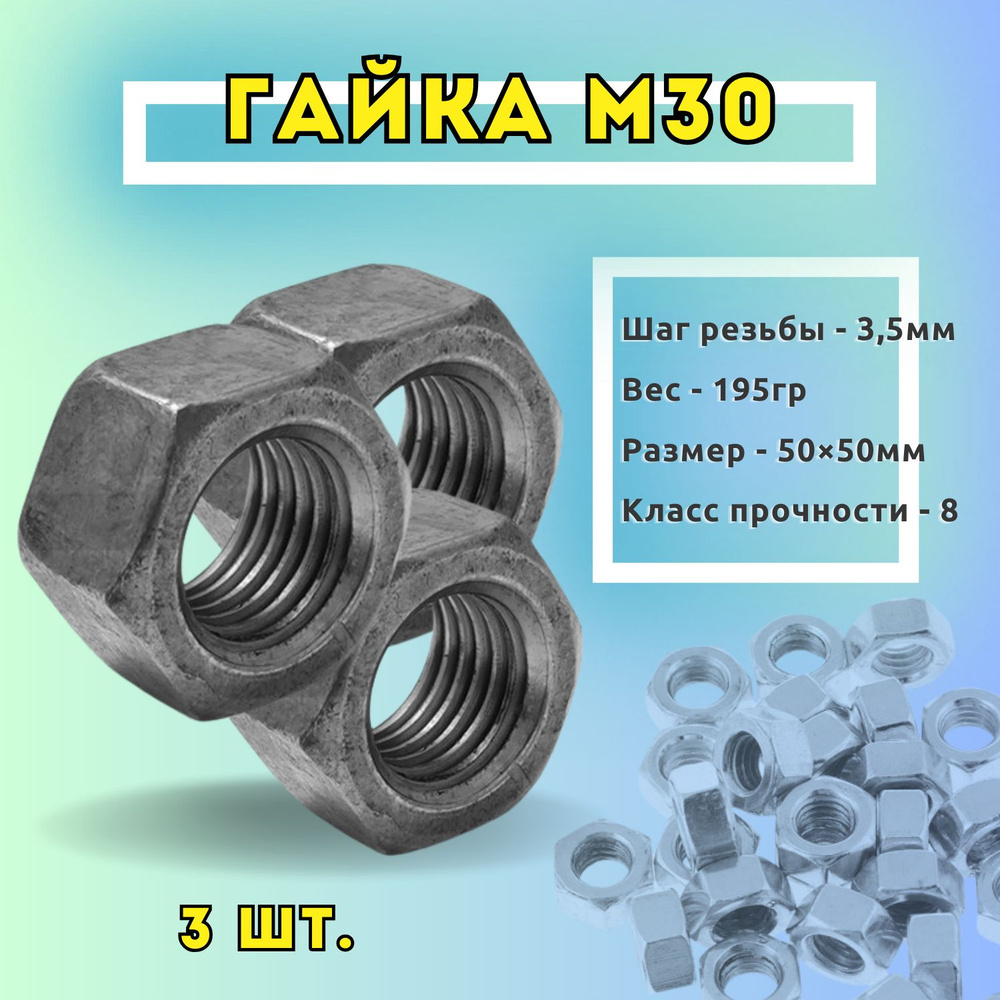 Гайка Шестигранная M30, ГОСТ 5915-70, 3 шт. #1