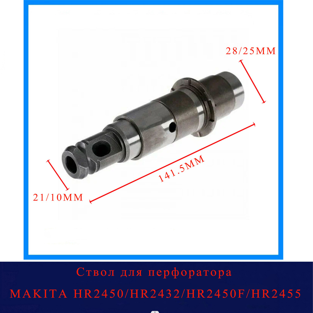 Ствол для перфоратора Makita (Макита) HR2450/HR2432/HR2450F/HR2455 ...