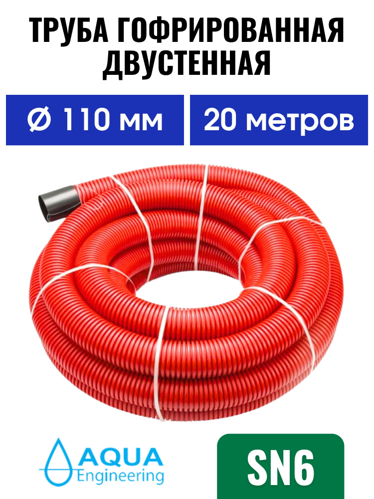 Труба 110 мм SN 6 (20 м) гофрированная двустенная, дренажная, ливневая, для кабеля красная  #1