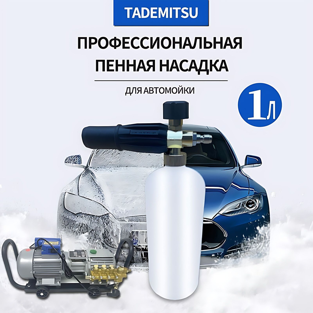 Пенная насадка для Мойка Tademitsu TM-380 TM-280 - купить с доставкой по  выгодным ценам в интернет-магазине OZON (920644537)