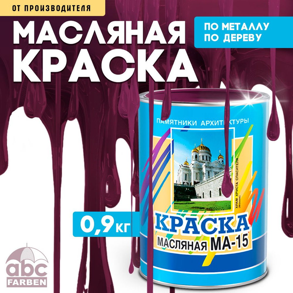 Масляная краска МА-15, УНИВЕСАЛЬНАЯ, матовая, Цвет: Вишнёвый, 0,9 кг, Артикул: 4300000304  #1