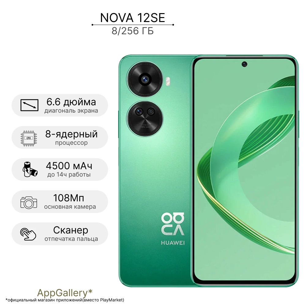 Смартфон HUAWEI nova 12SE - купить по выгодной цене в интернет-магазине  OZON (1547906805)