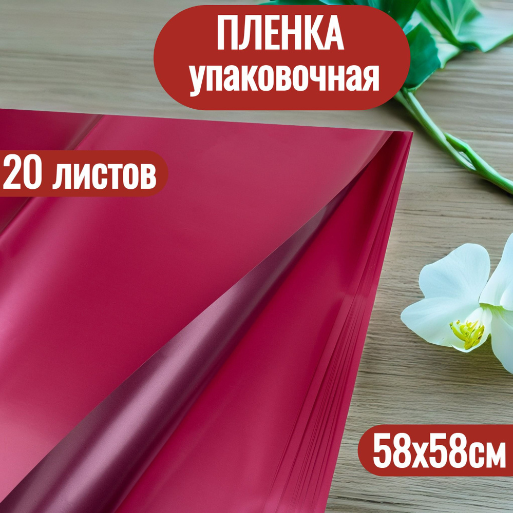 Упаковочная пленка для цветов в листах 58х58см, 20шт #1