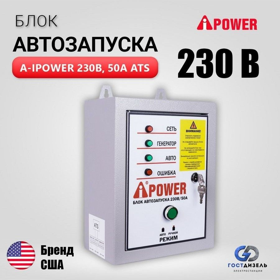 Блок автозапуска A-iPower АВР 230В, 50А ATS 230В 50А, Автоматика АВР для  однофазного генератора