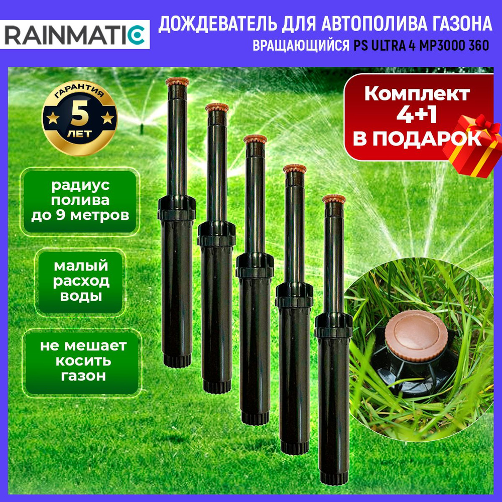 Дождеватель для полива газона PS ULTRA 4 MP3000 360, автоматическая ...