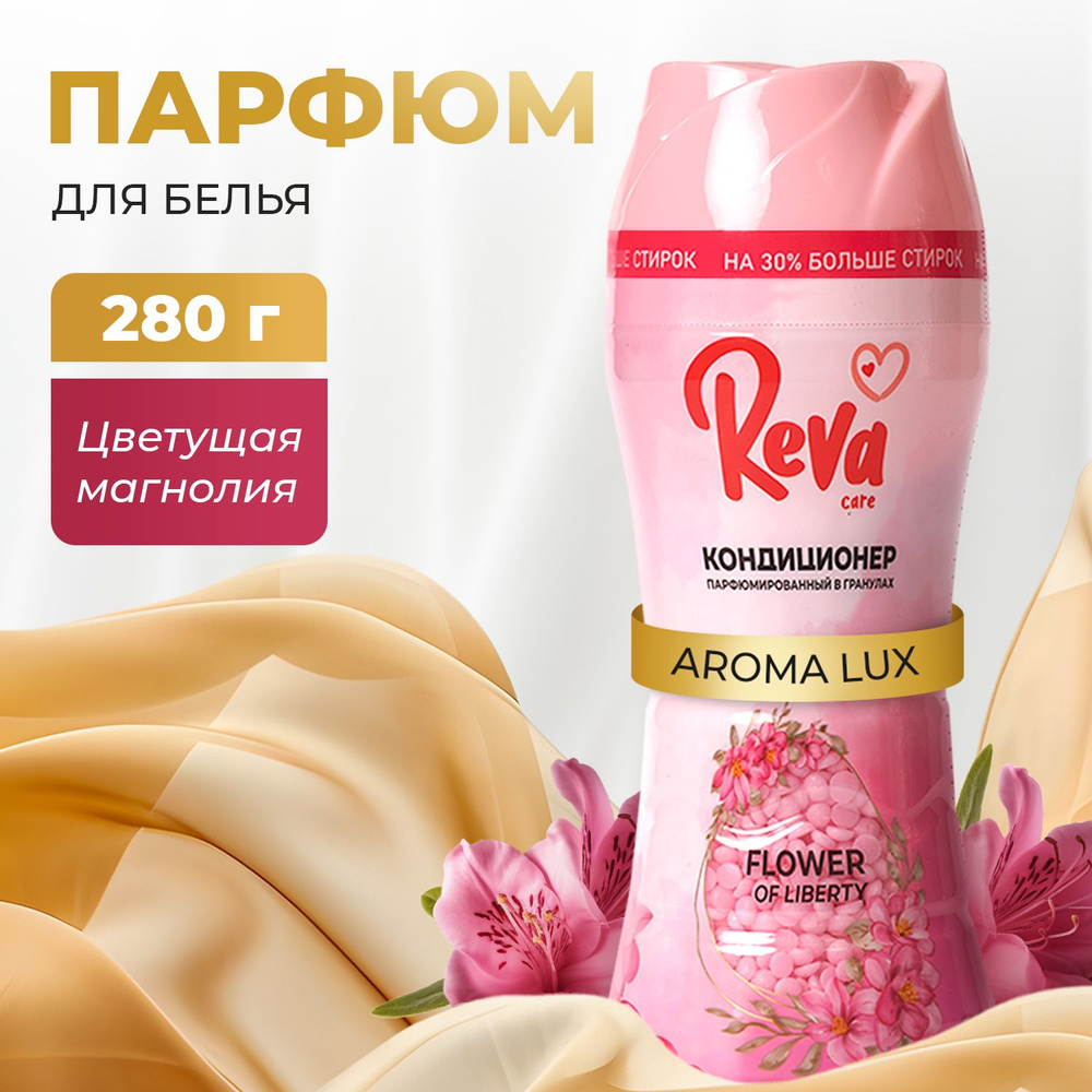 Парфюм для белья Reva Care Цветущая магнолия, кондиционер для белья в  гранулах, 280 г - купить с доставкой по выгодным ценам в интернет-магазине  OZON (1552322295)