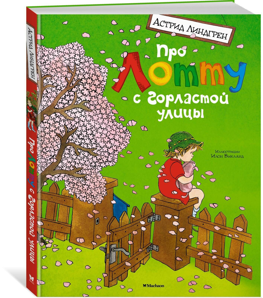 Про Лотту с Горластой улицы | Линдгрен А. купить на OZON по низкой цене ...