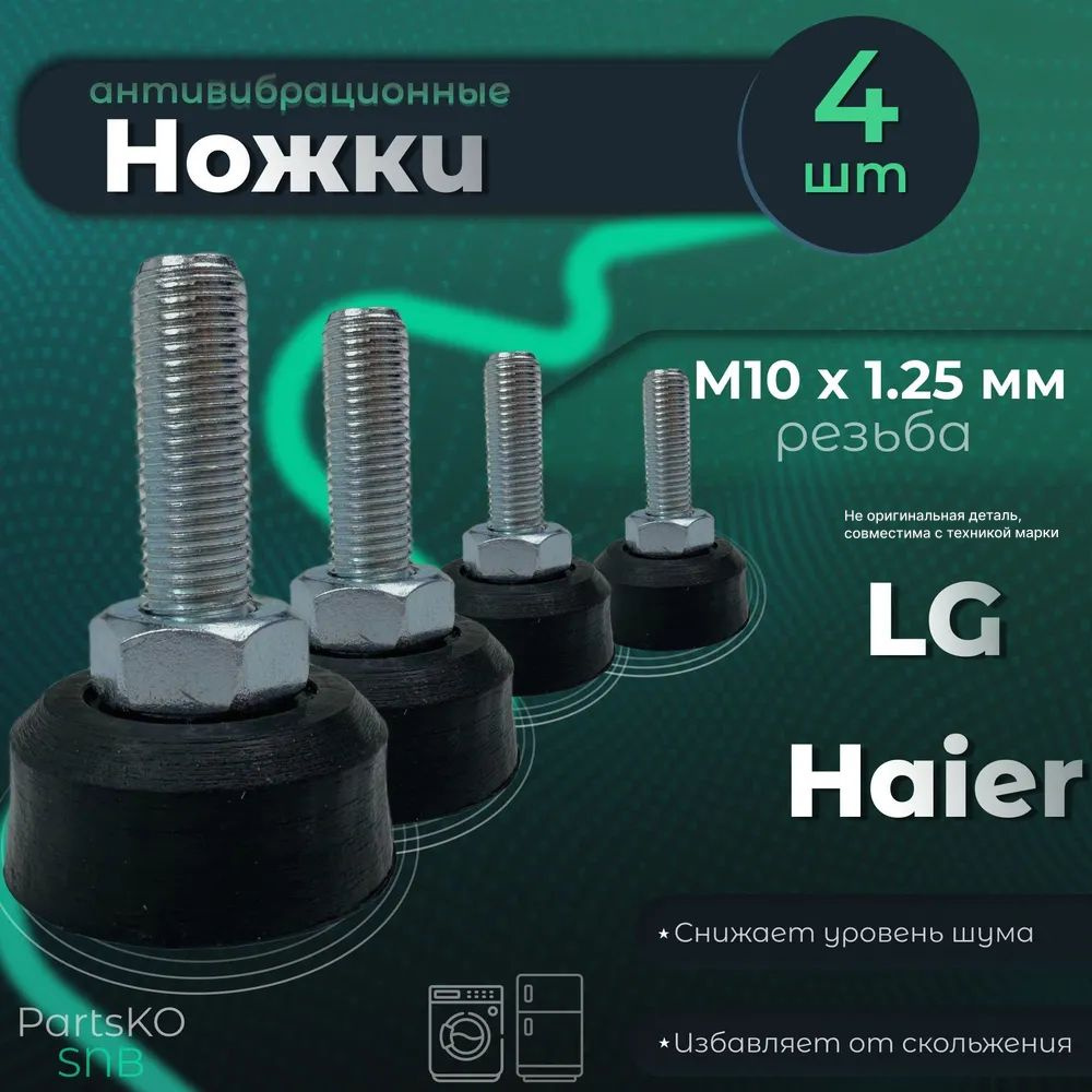 Ножки для стиральной машины LG, Haier. Резьба М10 х 1.25 мм Высота 50 мм.  Черного цвета. Антивибрационные опоры для СМА. Комплект 4 шт. - купить с  доставкой по выгодным ценам в интернет-магазине OZON (1128220981)