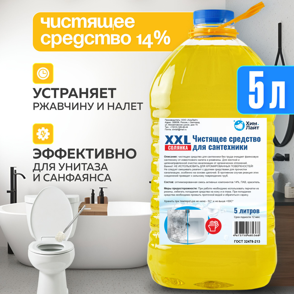 Чистящее средство XXL 14% 5 литров, для туалета унитаза бассейна для  очистки известкового и мочевого налета и камня. Более эффективнее чем  соляная кислота - купить с доставкой по выгодным ценам в интернет-магазине  OZON (1300431405)