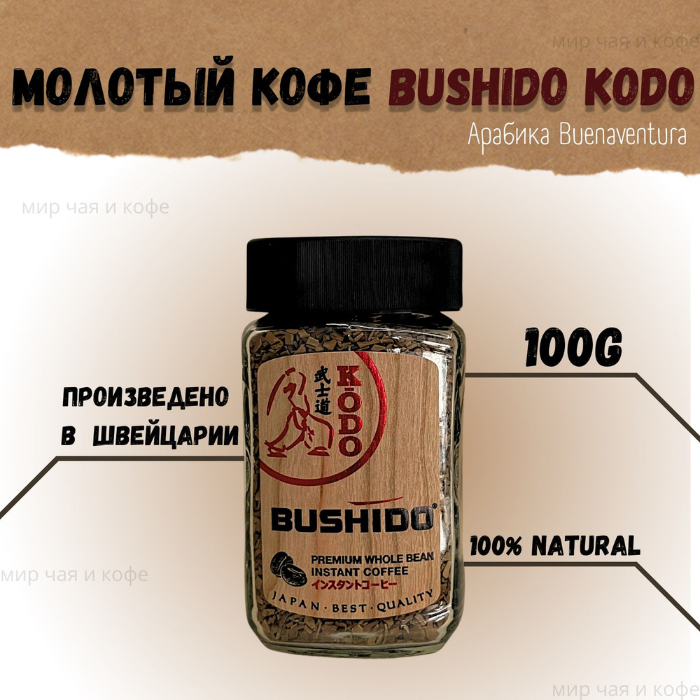 Растворимый кофе/Bushido Kodo/100г #1