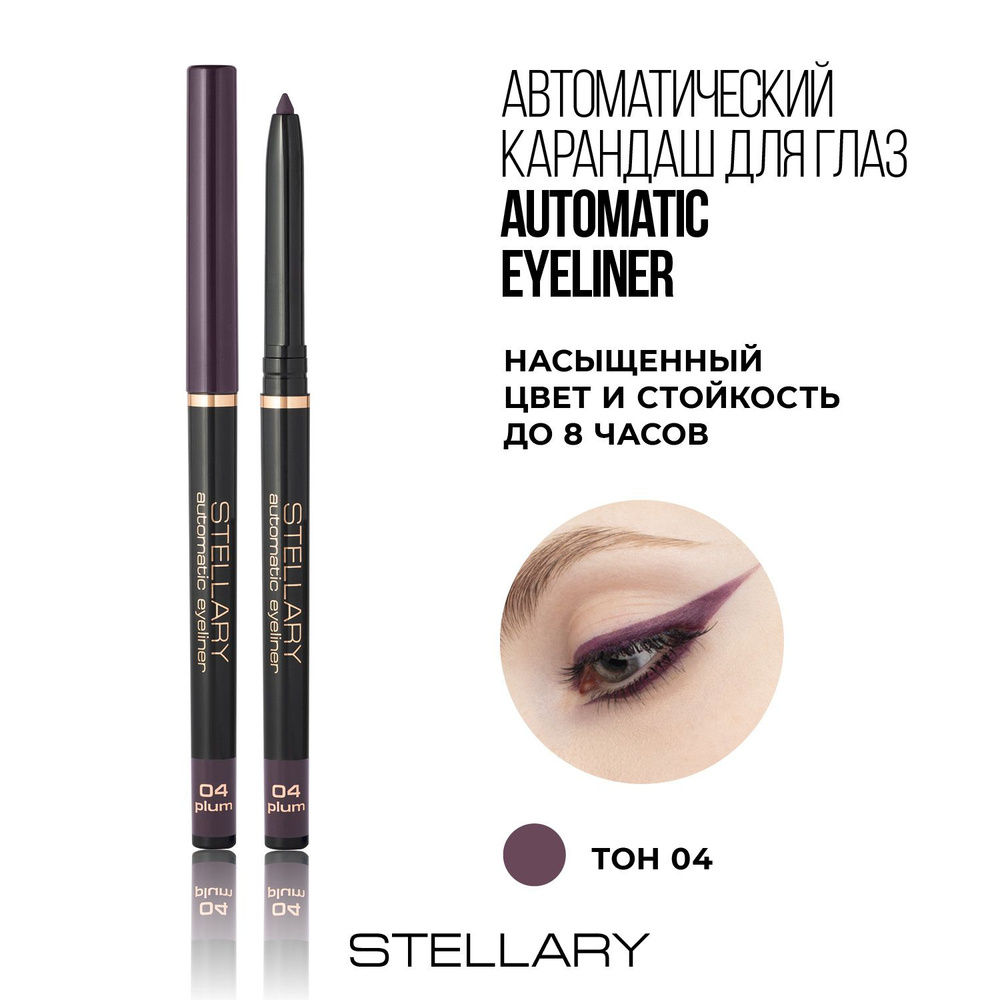 Automatic eyeliner Автоматический карандаш для глаз Stellary бордовый, ровный четкий контур, насыщенный #1