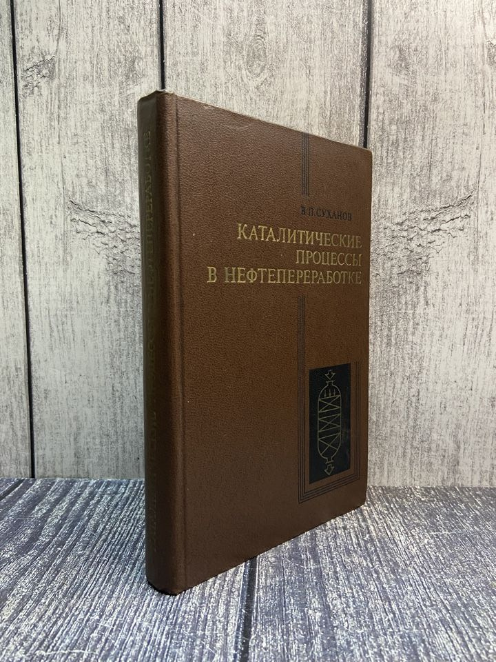 Каталитические процессы в нефтепереработке. Суханов В. П. - купить с ...
