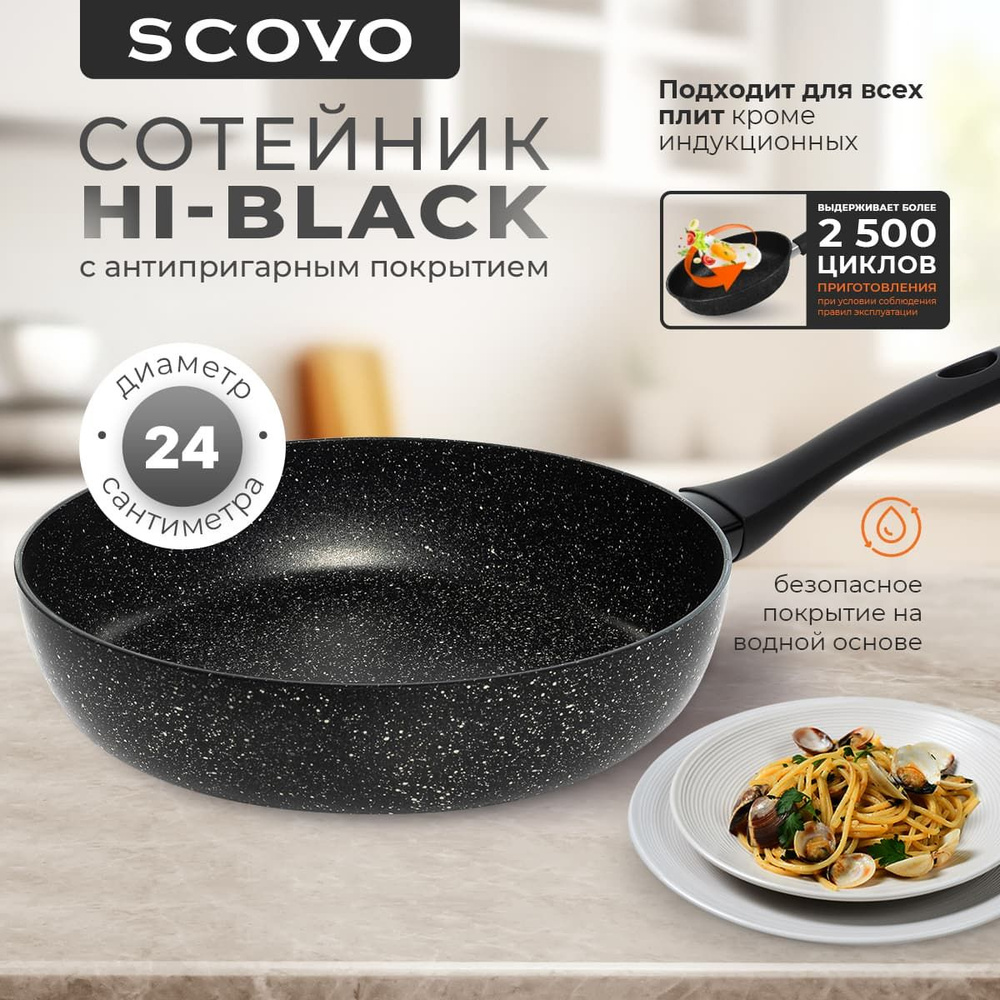 Сковорода-сотейник 24 см SCOVO Hi-Black 2,3 л алюминиевая с антипригарным покрытием с фиксированной ручкой #1