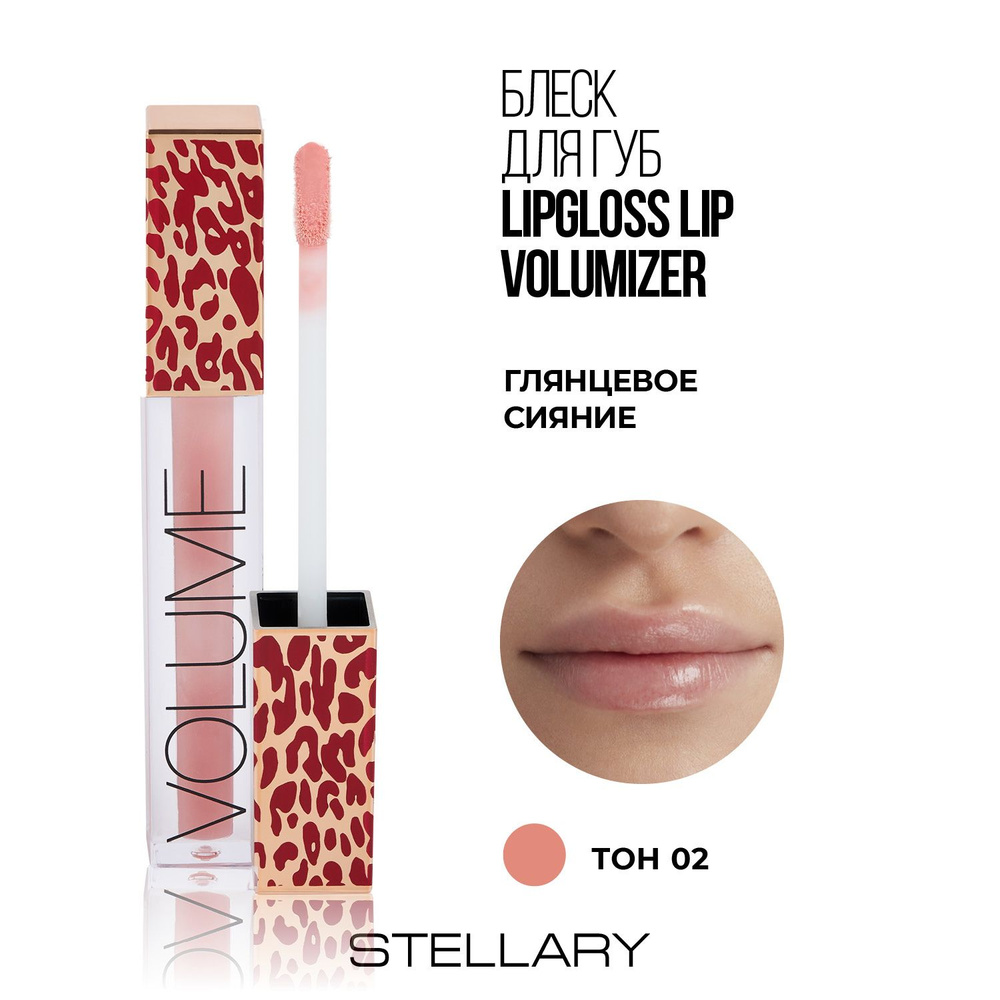 Stellary lipgloss Lip Volumizer Блеск для увеличения губ с гиалуроновой  кислотой, для мгновенного увеличения объема и увлажнения губ, тон 02, цвет:  персиковый, 3.5 мл - купить с доставкой по выгодным ценам в