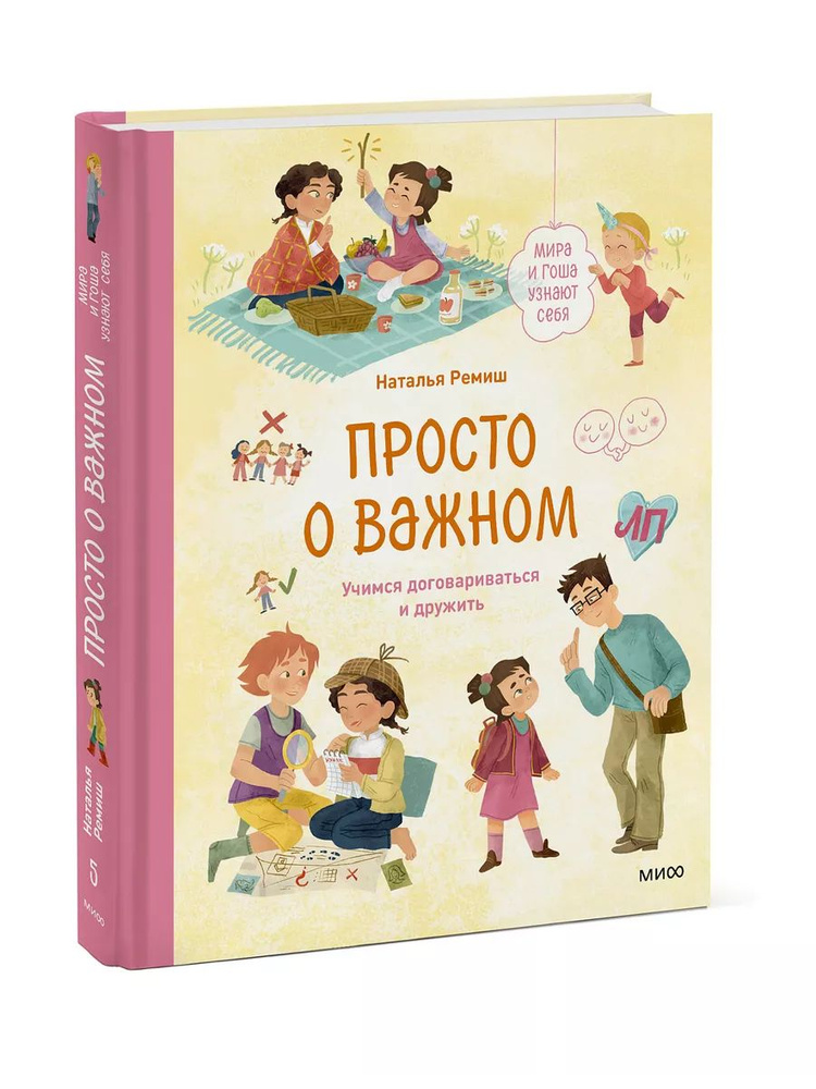 Просто о важном. Мира и Гоша узнают себя. Учимся договариваться и дружить. Наталья Ремиш. Психология. #1