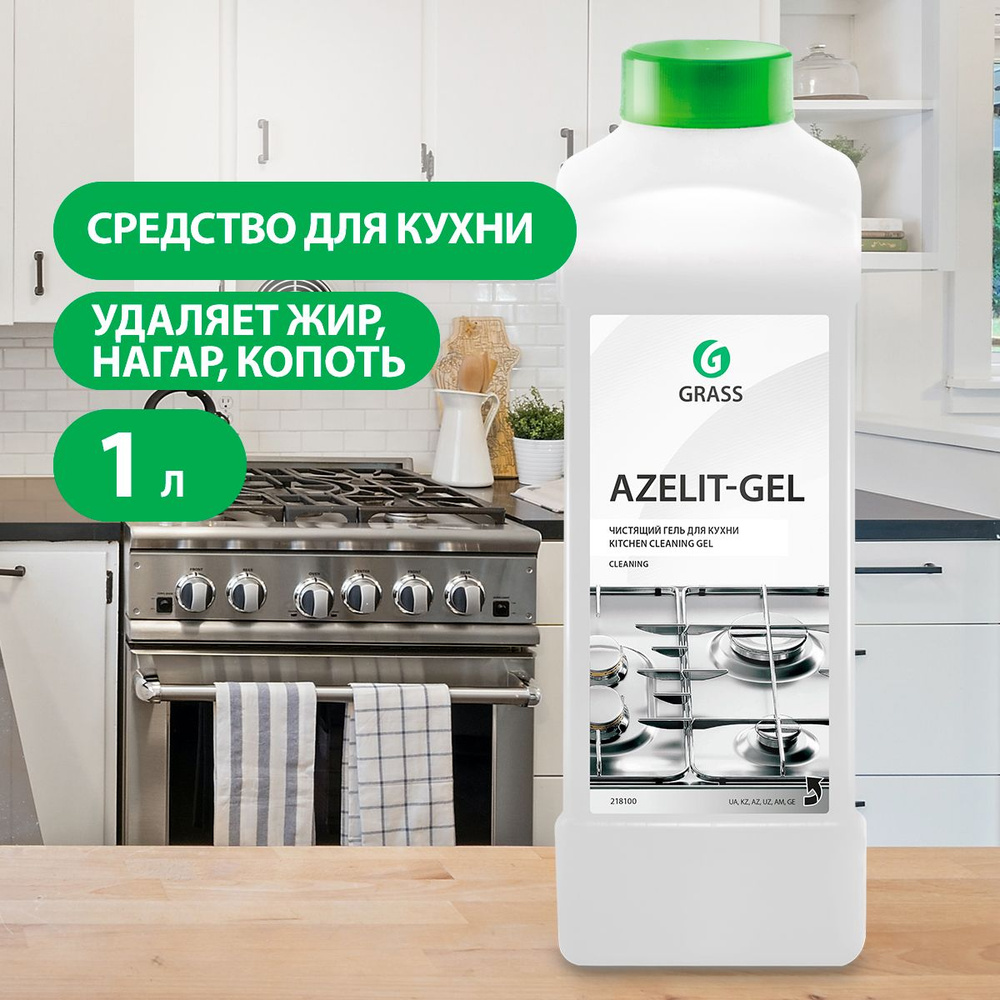 GRASS/ Чистящее средство Grass Azelit, гель для уборки кухни, анти-жир,  Азелит гель против жира и копоти,1000 мл.