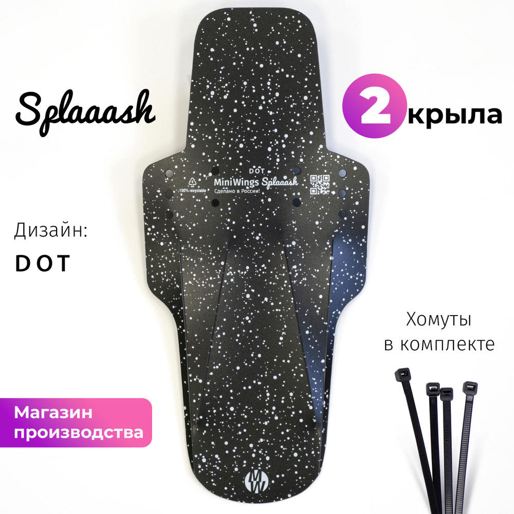 Комплект велосипедных крыльев Mini Wings Splaaash DOT, 2шт. #1